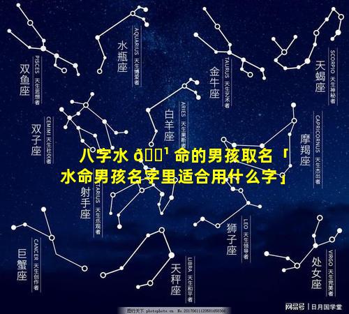 八字水 🌹 命的男孩取名「水命男孩名字里适合用什么字」
